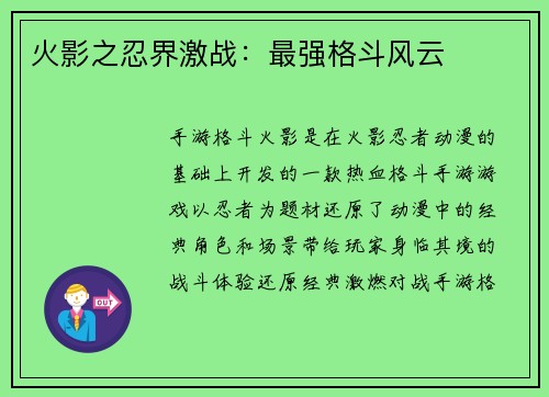 火影之忍界激战：最强格斗风云