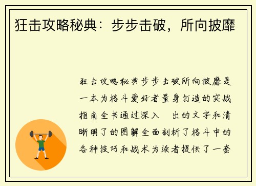 狂击攻略秘典：步步击破，所向披靡