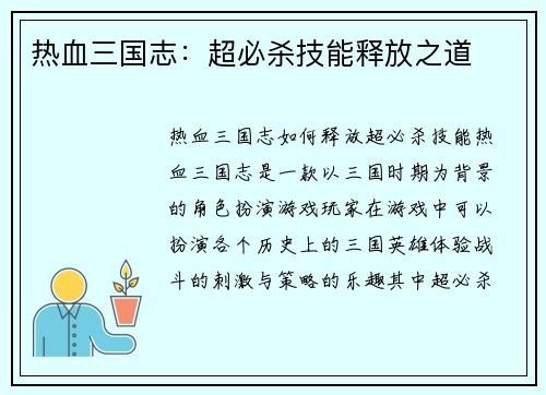 热血三国志：超必杀技能释放之道
