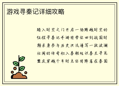 游戏寻秦记详细攻略