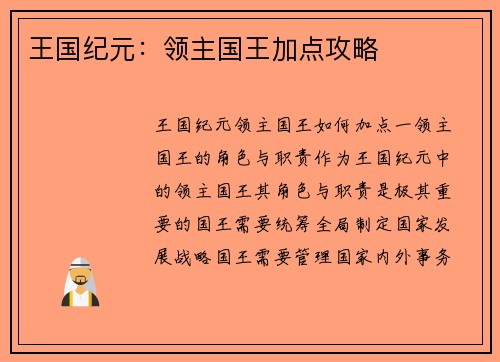 王国纪元：领主国王加点攻略