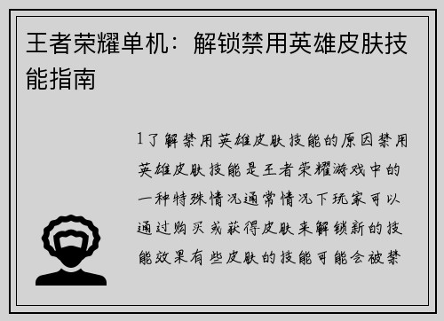 王者荣耀单机：解锁禁用英雄皮肤技能指南