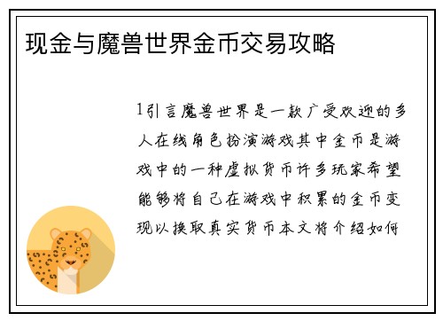 现金与魔兽世界金币交易攻略