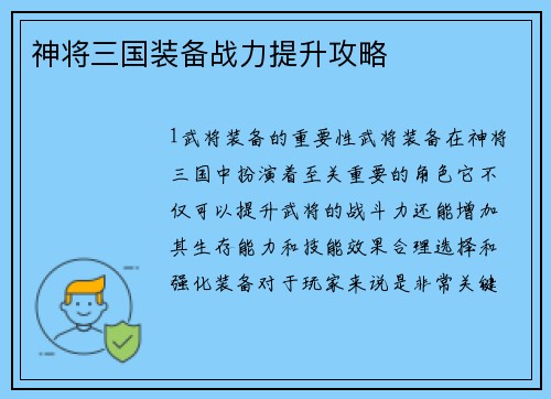 神将三国装备战力提升攻略