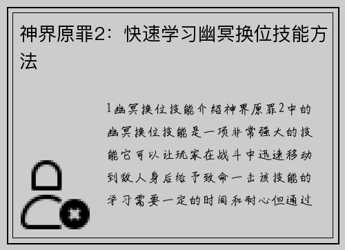 神界原罪2：快速学习幽冥换位技能方法