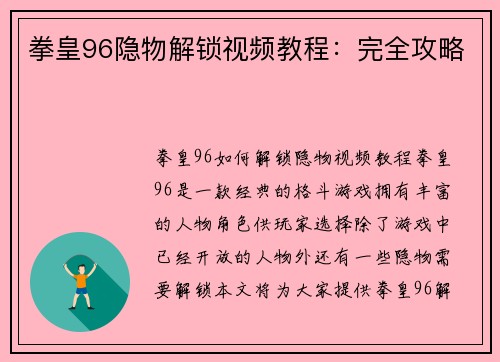 拳皇96隐物解锁视频教程：完全攻略