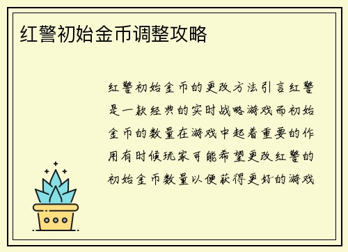 红警初始金币调整攻略