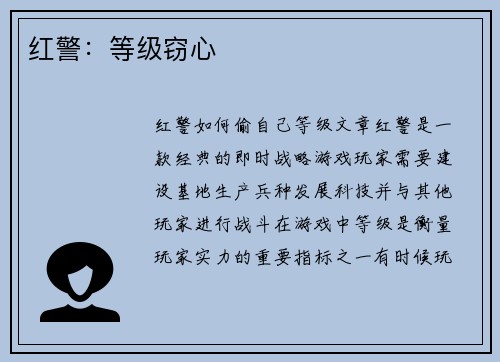 红警：等级窃心