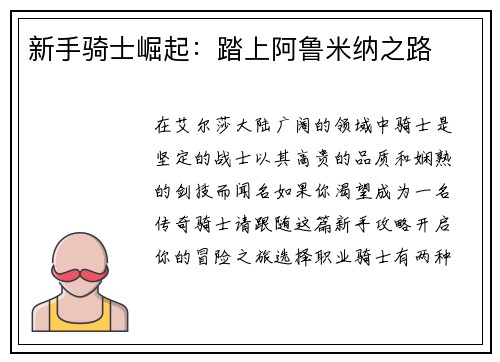 新手骑士崛起：踏上阿鲁米纳之路