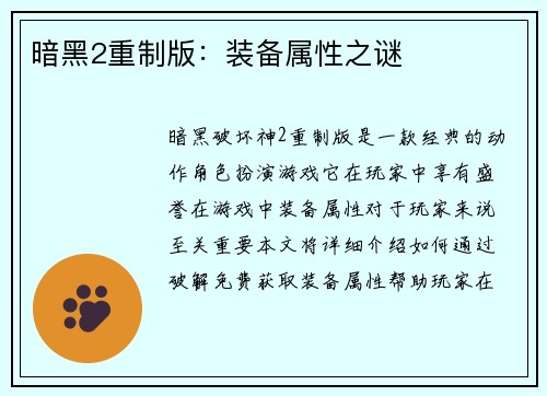 暗黑2重制版：装备属性之谜