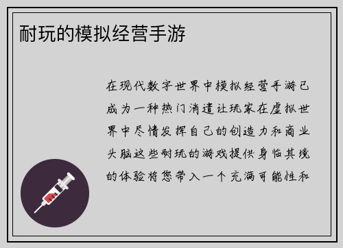 耐玩的模拟经营手游