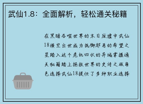 武仙1.8：全面解析，轻松通关秘籍