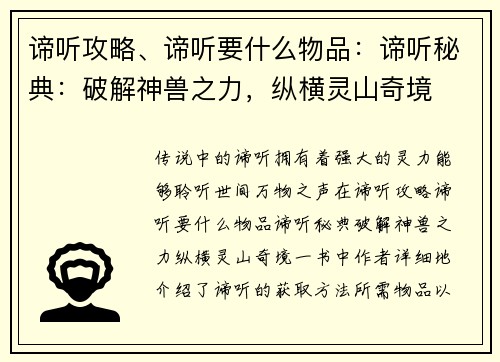 谛听攻略、谛听要什么物品：谛听秘典：破解神兽之力，纵横灵山奇境