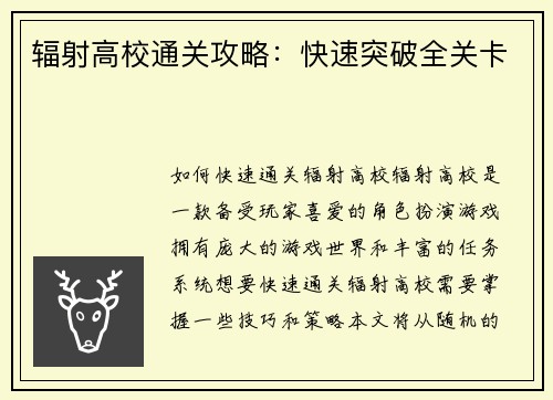 辐射高校通关攻略：快速突破全关卡