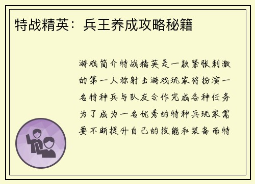 特战精英：兵王养成攻略秘籍