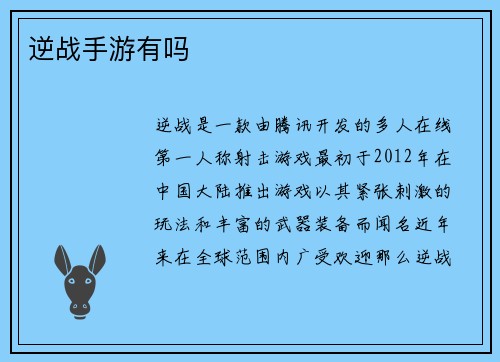 逆战手游有吗