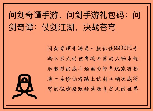 问剑奇谭手游、问剑手游礼包码：问剑奇谭：仗剑江湖，决战苍穹