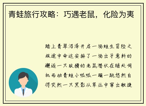 青蛙旅行攻略：巧遇老鼠，化险为夷
