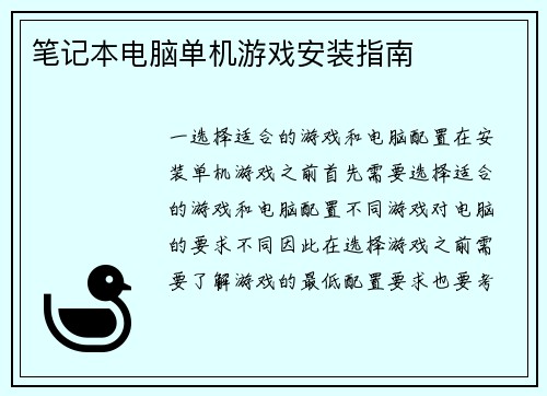 笔记本电脑单机游戏安装指南