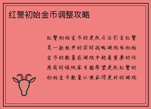 红警初始金币调整攻略