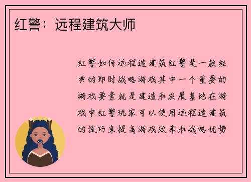 红警：远程建筑大师