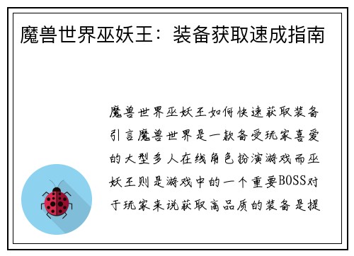 魔兽世界巫妖王：装备获取速成指南