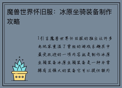 魔兽世界怀旧服：冰原坐骑装备制作攻略
