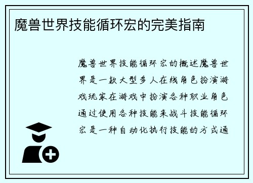 魔兽世界技能循环宏的完美指南