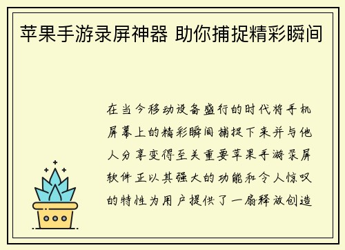 苹果手游录屏神器 助你捕捉精彩瞬间
