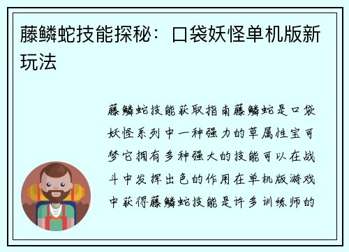 藤鳞蛇技能探秘：口袋妖怪单机版新玩法