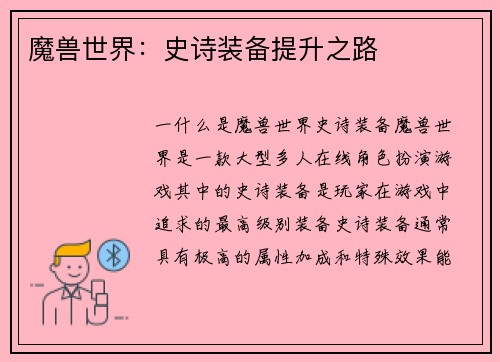 魔兽世界：史诗装备提升之路