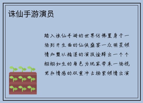 诛仙手游演员