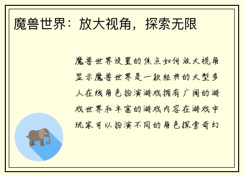魔兽世界：放大视角，探索无限