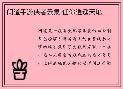 问道手游侠者云集 任你逍遥天地