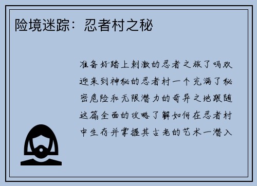 险境迷踪：忍者村之秘