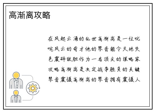 高渐离攻略