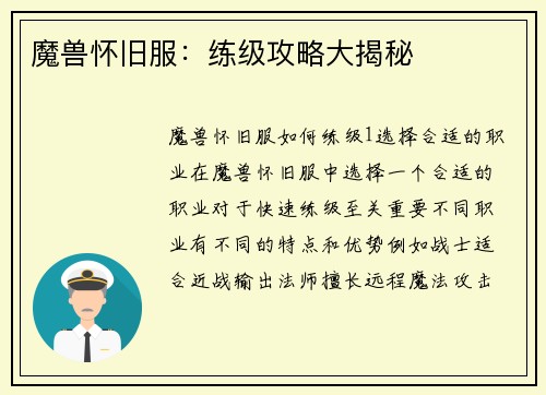 魔兽怀旧服：练级攻略大揭秘