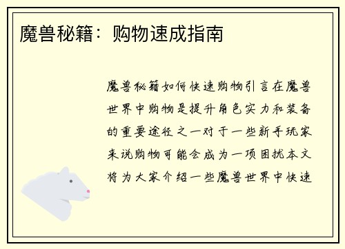 魔兽秘籍：购物速成指南