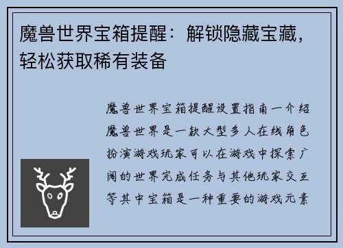 魔兽世界宝箱提醒：解锁隐藏宝藏，轻松获取稀有装备