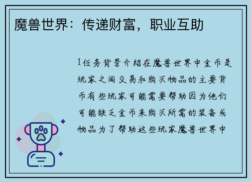 魔兽世界：传递财富，职业互助