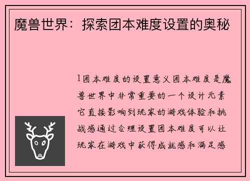 魔兽世界：探索团本难度设置的奥秘