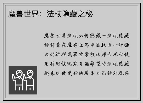 魔兽世界：法杖隐藏之秘