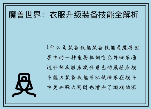 魔兽世界：衣服升级装备技能全解析
