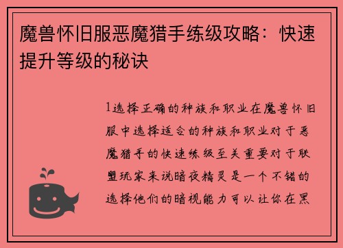 魔兽怀旧服恶魔猎手练级攻略：快速提升等级的秘诀