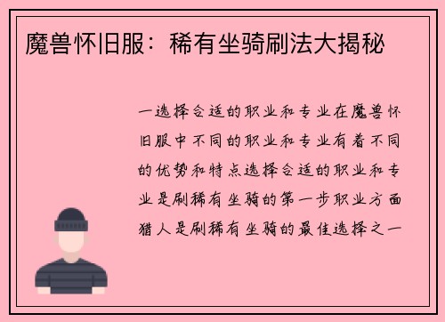 魔兽怀旧服：稀有坐骑刷法大揭秘
