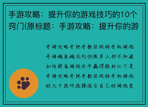 手游攻略：提升你的游戏技巧的10个窍门(原标题：手游攻略：提升你的游戏技巧的10个窍门新标题：10个手游技巧窍门，助你提升游戏实力)