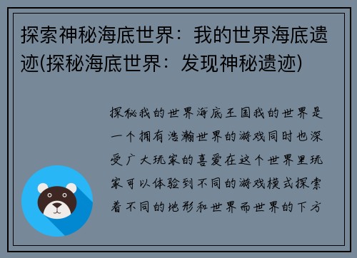 探索神秘海底世界：我的世界海底遗迹(探秘海底世界：发现神秘遗迹)